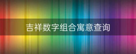 好的数字组合|六位吉祥数字组合寓意